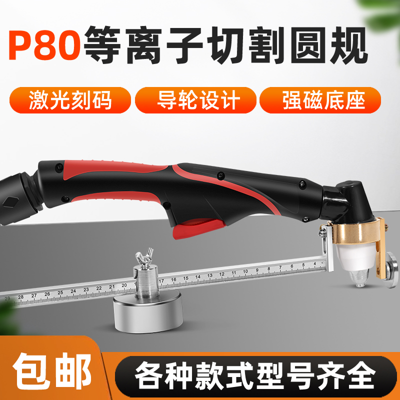 等离子割规P80割圆器温州40AG60同昌80割炬强磁底座割枪切割圆规