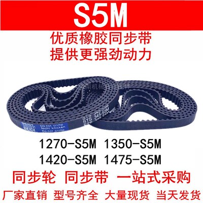 优质同步带1270 1335 1350 1380 1420 1475-S5M橡胶带同步皮带S5M