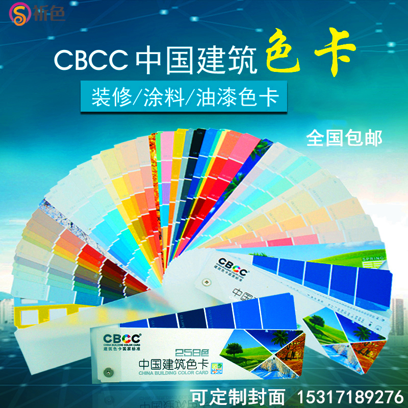 CBCC中国国家标准建筑色卡 258色四季版国标色卡 GSB16-1517-2002