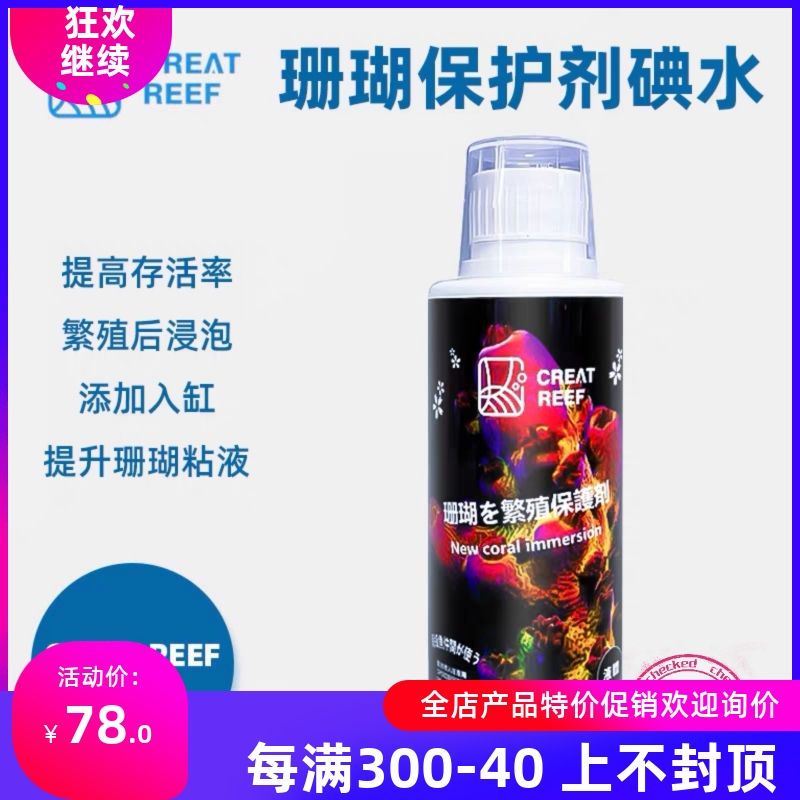 日本CREAT REEF创礁人海水珊瑚保护剂增加抗病性繁殖保护消菌海缸