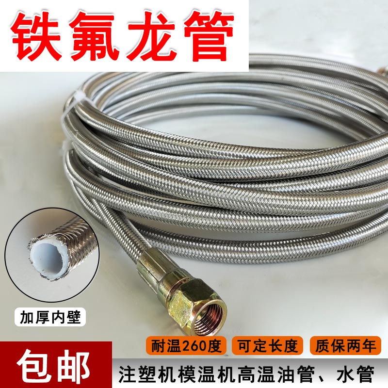 油温机水管导热油管9/16不锈钢编织模具美制3分四氟高温铁氟龙管