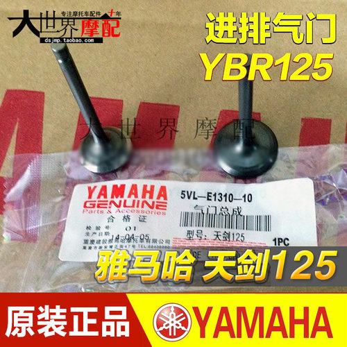YAMAHA原厂配件 山叶天剑125 YBR125天戟 天琪气门 进排气门