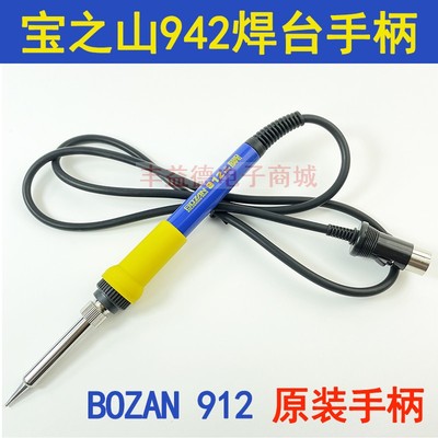原装 BOZAN942焊台手柄 宝之山焊台专用 912手柄烙铁 90W功率直销