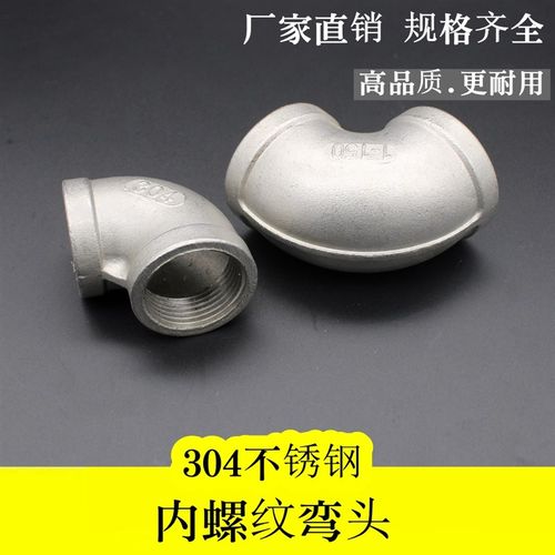 不锈钢弯头90度 304内螺纹直角接头 丝口内牙 丝扣4分 DN15-DN100