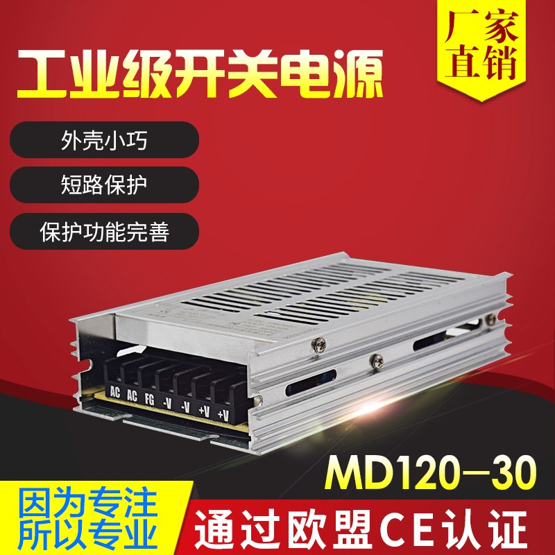 MD120-30 鸿海科技开关电源120W 30V直流电源dc30v 4A开关电源