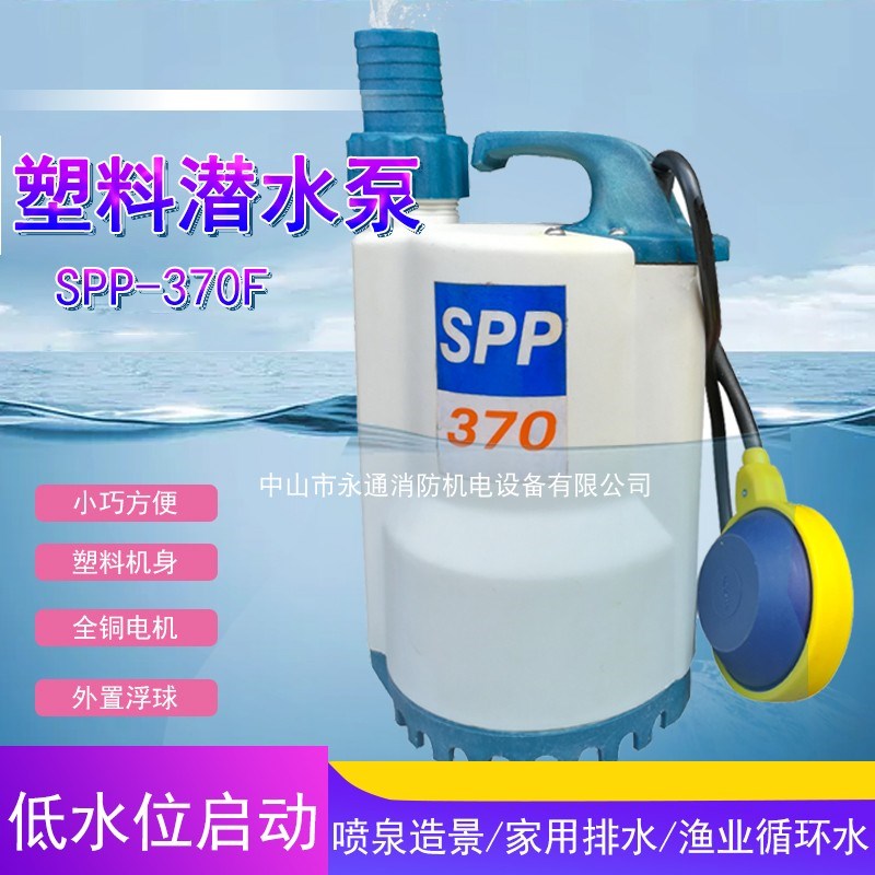 家用潜水泵220v手提园林灌溉塑料清水喷泉地下室SPP-250F/ 370荐