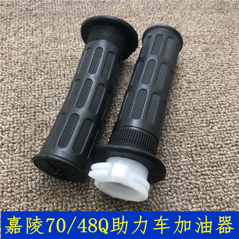 48Q助力车加油JH70加油器 手把套70手把胶套左右把套油门转把