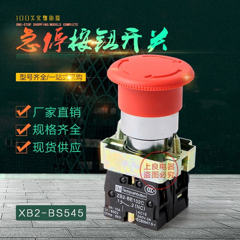 急停按钮开关 XB2-BS545C 蘑菇头停止按钮 自锁旋转复位 1开1闭