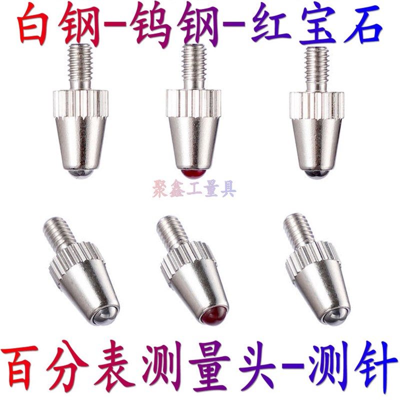 百分表球头型下测头红宝石钨钢白钢标准表头螺纹M2.5通用量具配件