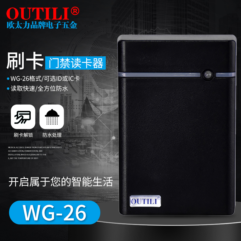 欧太力品牌 门禁读卡器长方形 刷卡器 防水读头 WG26格式 IDIC卡