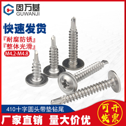 410不锈钢盘头华司燕尾螺钉十字圆头带垫自攻钻尾螺丝钉M4.2/M4.8