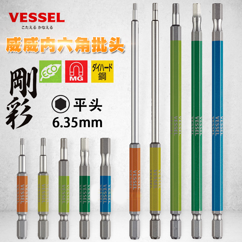 日本威威VESSEL钢彩批头超硬平头内六角批嘴进口加长内六角风批咀