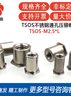 TSOS-M2.5-3.5MM/3/6/10/19压薄板的压铆螺柱自扣螺柱不锈钢螺柱