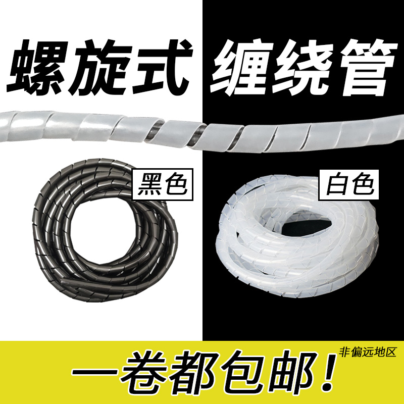 电线缠绕管保护套6/8/10mm螺旋塑料黑色白色整理线路绕线管束线管