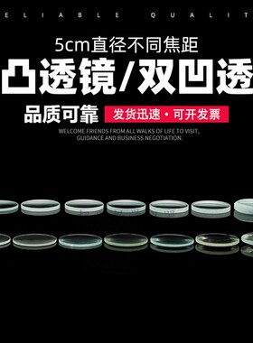 双凸双凹透镜镜片 7种不同焦距镜片 直径5cm物理光学玻璃教学仪器