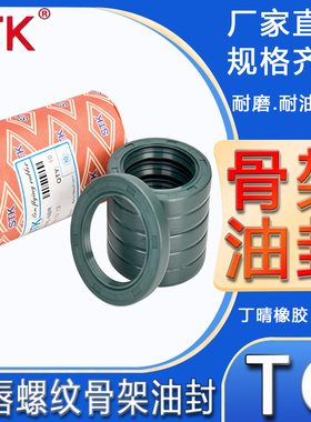 进口STKTG4绿色丁晴骨架油封螺纹密封圈TC-20*42/45/46/47*7/8/10