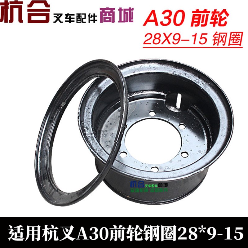 适用杭州叉车叉R30 30R/N/30H前轮钢圈 28*9-15轮网 轮毂 钢圈