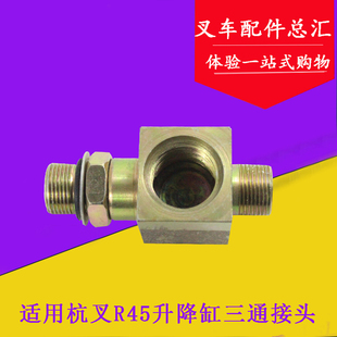 限速阀接头 4.5吨 R45升降缸限速阀三通接头 适用杭叉R40