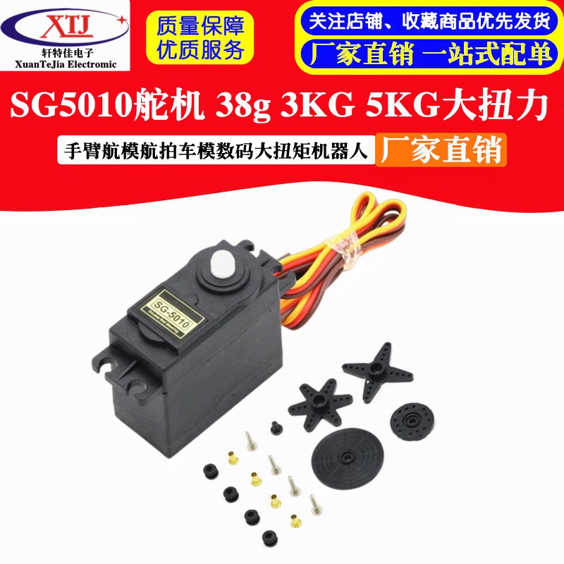 SG5010舵机 38g 3KG 5KG大扭力手臂航模航拍车模数码大扭矩机器人