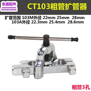 CT103英制7 28mm 扩口器22 103 8粗管扩管器喇叭口工具