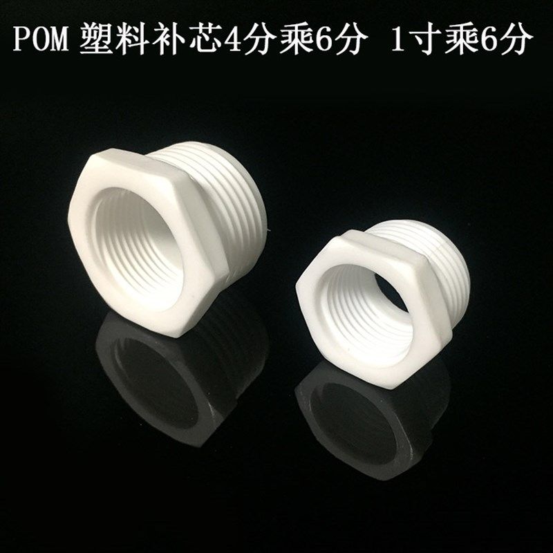 POM塑料补芯 6分变4分内外丝直接1寸变6分内外牙大小转换接头补芯,电玩/配件/游戏/攻略,支架,淘宝优惠券,粉丝福利购,淘宝优惠卷