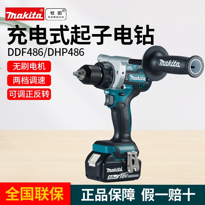 Makita牧田充电手电钻DDF/DHP486无刷冲击钻18V多功能打孔工具