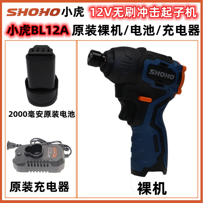 小虎12V无刷电动起子机BL12A大扭力冲击电起子原装裸机电池充电器