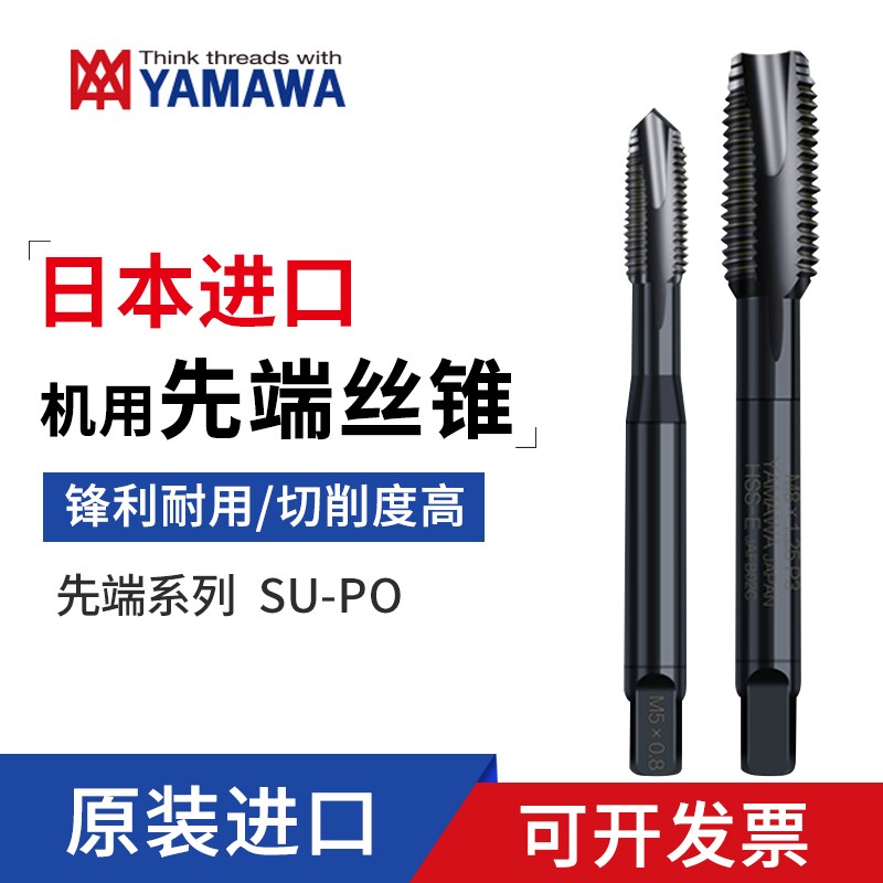 日本进口YAMAWA不锈钢先端丝攻下排屑通孔用丝锥 SU-PO