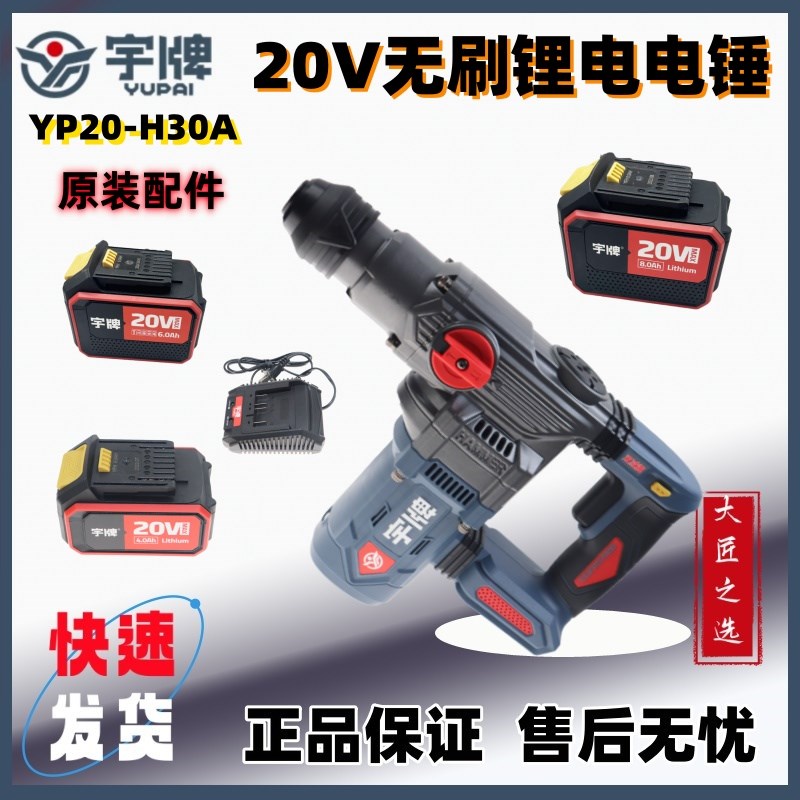 宇牌20V无刷锂电重型电锤YP20-H30A冲击钻低昂原装裸机电锤充电器