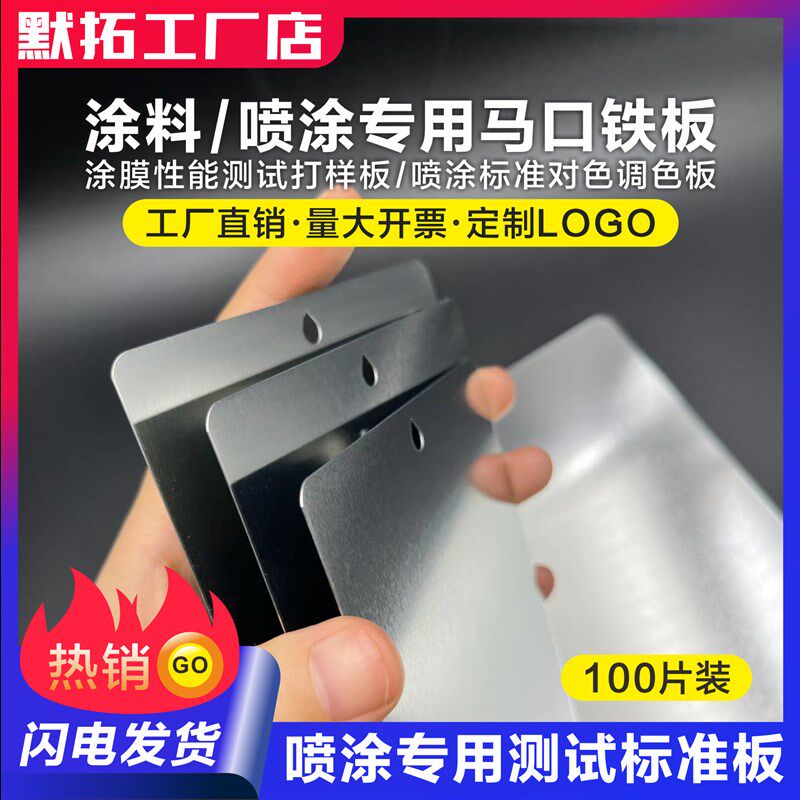 马口铁片 电镀锡钢板 涂料油漆测试镀锡铁板汽车喷漆调色标准基材,电玩/配件/游戏/攻略,支架,淘宝优惠券,粉丝福利购,淘宝优惠卷