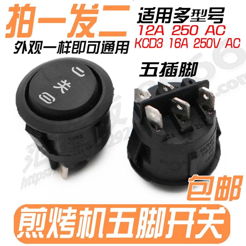 适用苏泊尔JD21A847A煎烤机电饼铛开关5脚3档开关 电源开关铜脚