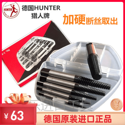 进口德国猎人HUNTER断头螺丝取出器断丝滑丝滑牙反牙螺丝锥工具