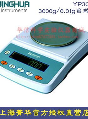 上海菁海菁华YP3002N电子天平3000g/0.01g台式天平百分之一 电子