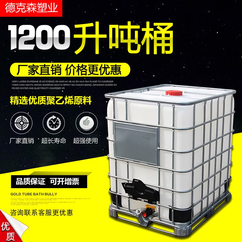 1200升吨桶全新化工塑料桶ibc集装桶储水罐1.2吨大容量塑料柴油桶