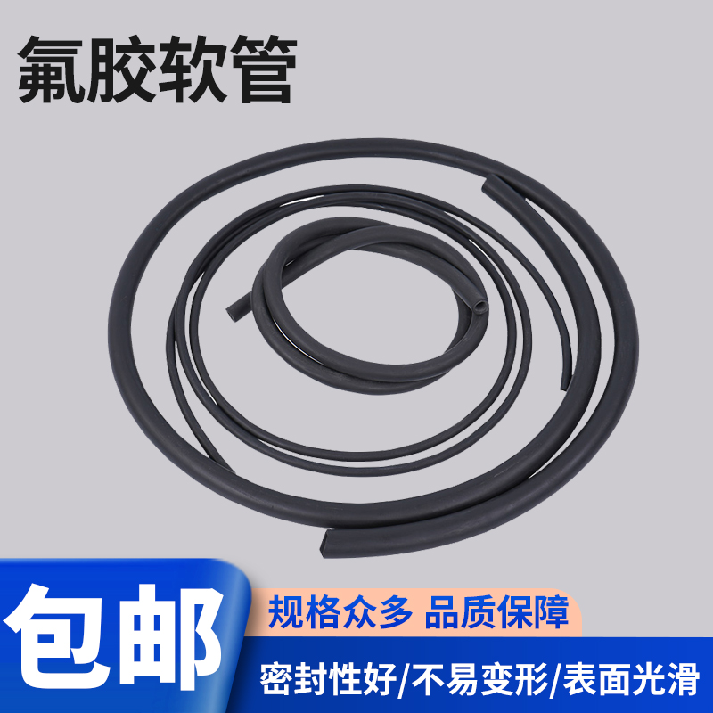 氟胶管2mm/3/4/5/6/7/8氟橡胶软管耐油 耐温耐臭氧 耐腐蚀 耐酸碱