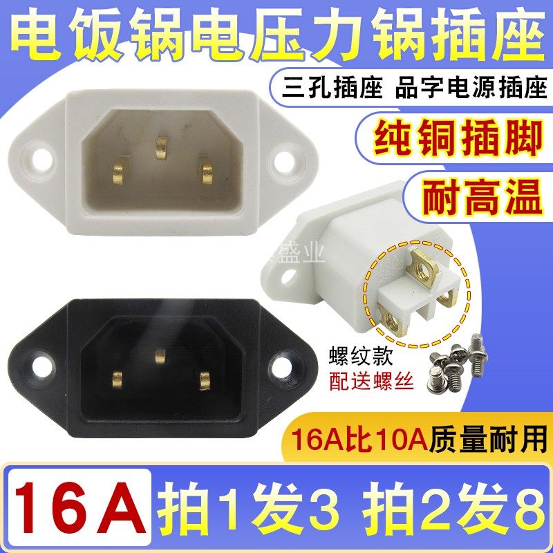电饭锅电压力煲插座品字口插头电热锅三孔三铜脚螺纹接线电源插座,家居饰品,花瓶,淘宝优惠券,粉丝福利购,淘宝优惠卷