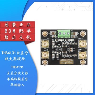 THS4131全差分放大器模块 单端转换差分信号 单端输入 双端输出