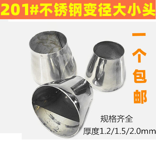 201不锈钢大小头变异头 多规格冲压焊接大小接/不锈钢管变径接头