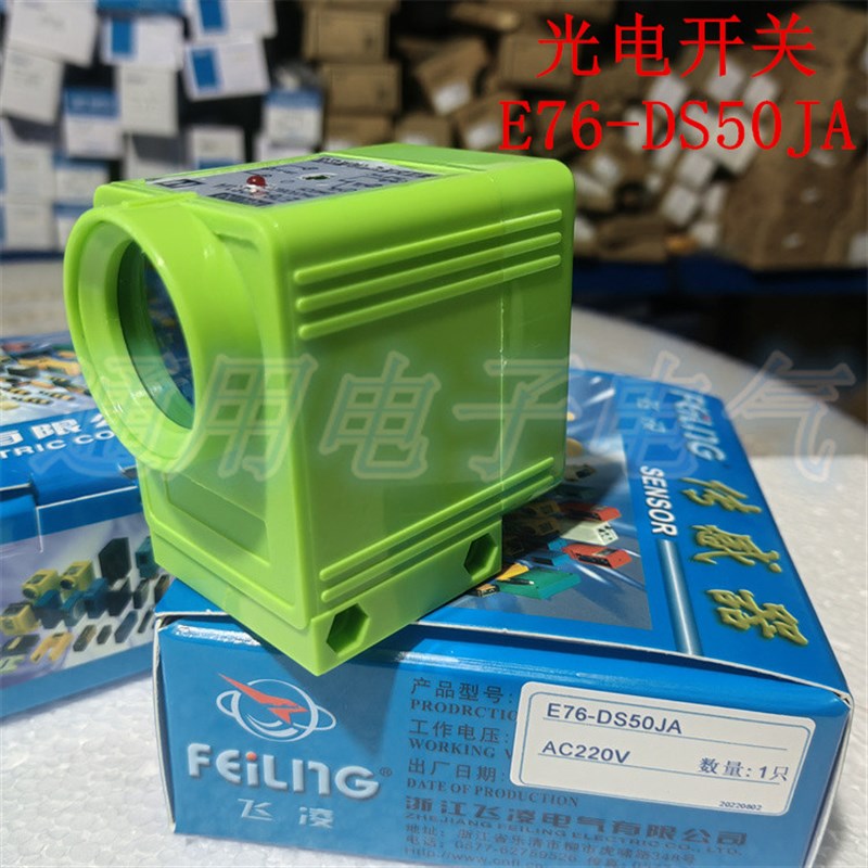 光电开关 E76-DS50JA 传感器 红外线感应 发射 接收 AC220V