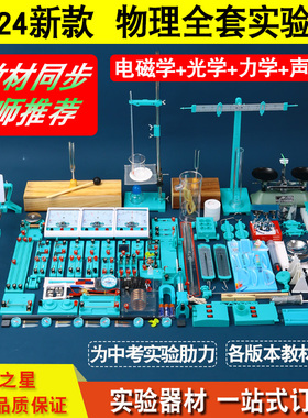 初中物理实验器材全套初二初三物理光学力学电磁学热学声学实验箱