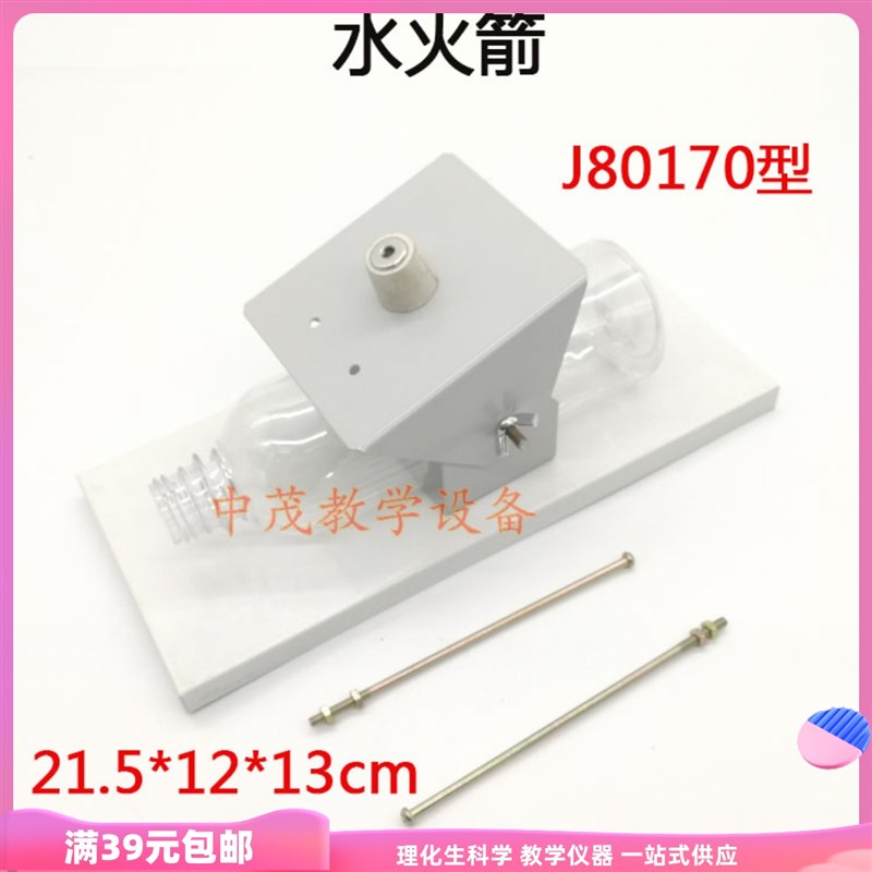 水火箭 80170 高中物理实验器材 劳技实验 教学仪器 物理教学仪器