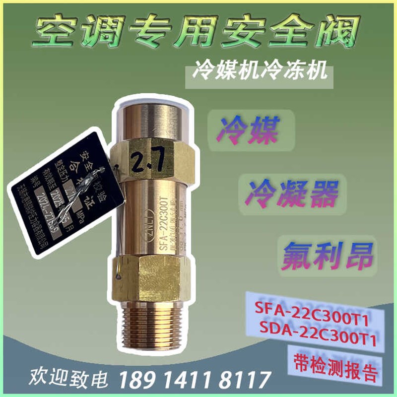 中央空调安全阀SFD-22C300T冷媒R22冷凝器冷冻机安全阀带检测报告