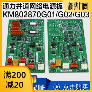 通力电梯井道网络电源板KM802870G01/G02/G03 并联板全新电梯配件