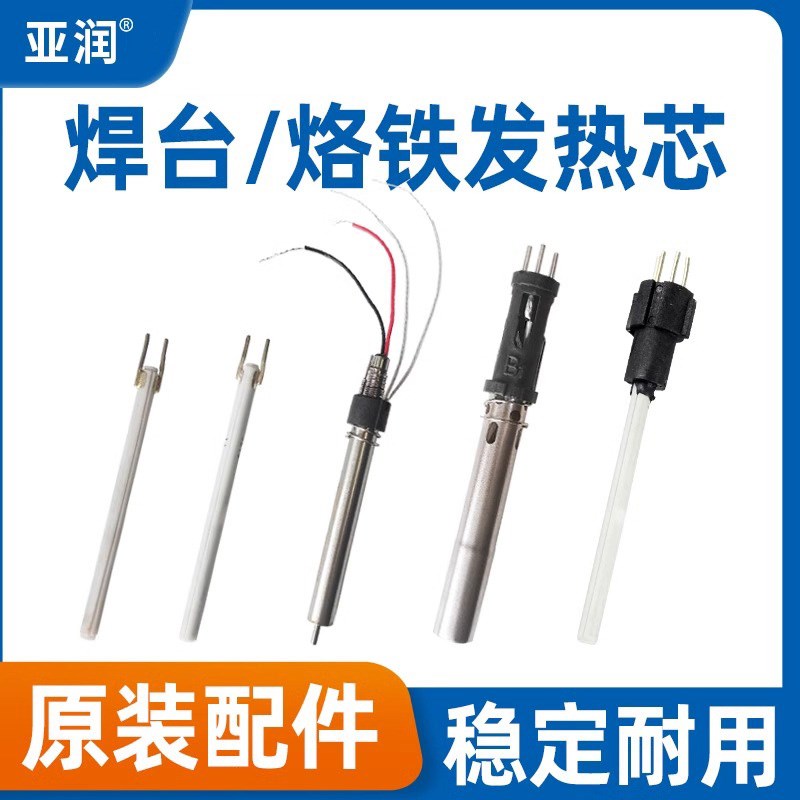 亚润936B手柄发热芯C1321烙铁YR-938A/938D 203/205H高频焊台专用