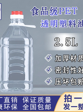 加厚2.5L塑料油壶花生油桶5斤装水透明PET食用油瓶酵素桶酒瓶酒桶