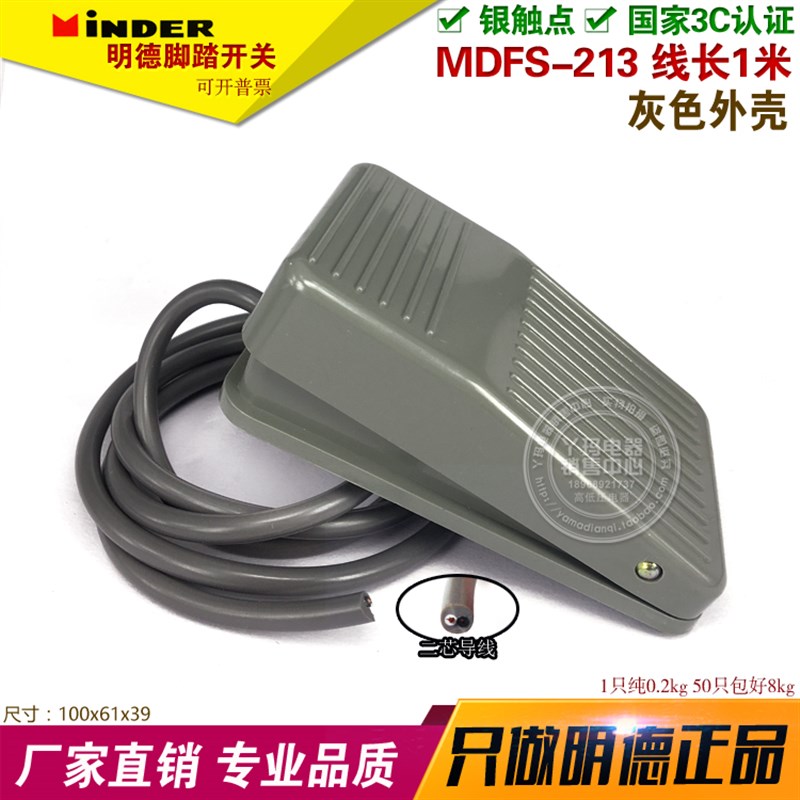 明德  MDFS 213 灰色 1米线 单踏 脚踏开关 塑料壳带线 银点