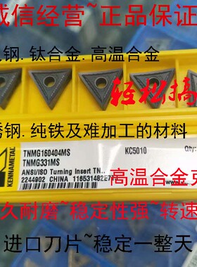 正品肯纳TNMG160402 160404MS MP KC5010专车调质钢纯铁外圆刀粒