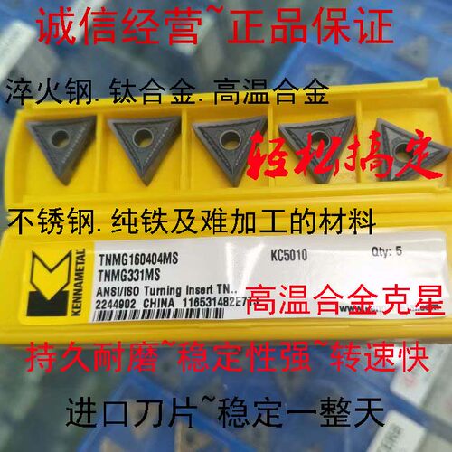 正品肯纳TNMG160402 160404MS MP KC5010专车调质钢纯铁外圆刀粒