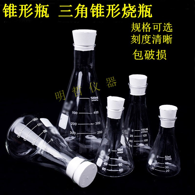 锥形瓶三角烧瓶100/250/500ml耐高温橡胶塞玻璃锥形烧杯实验器材