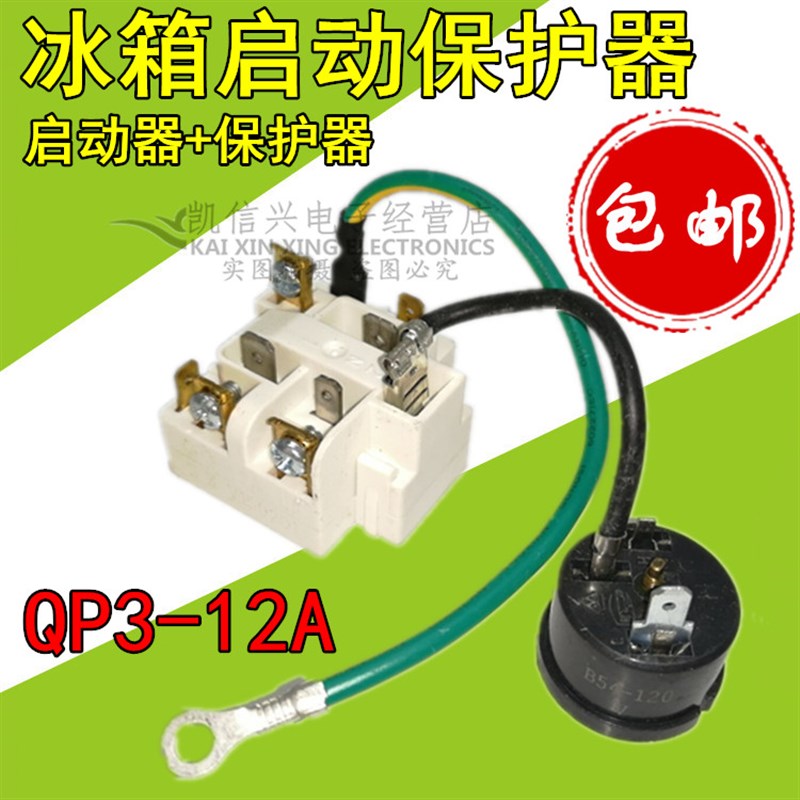 海尔冰箱压缩机启动器QP3-12A保护器B54-120V过载过热继电器包邮